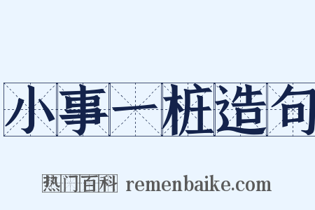 小事一桩造句是什么意思的图片